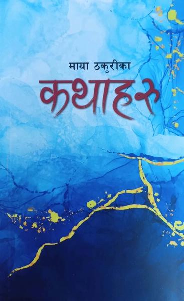 Maya Thakurika Kathaharu by Maya Thakuri
