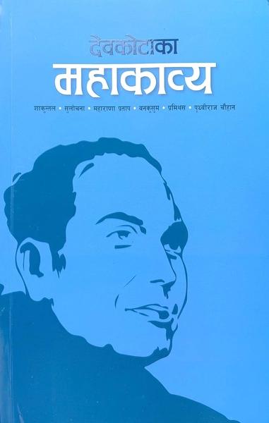 Devkotaka Mahakavya by Laxmi Prasad Devkota
