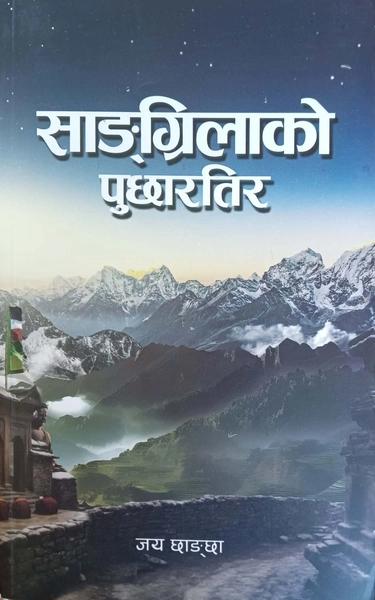 Shangrilako Puchhartira by Jaya Chhangchha