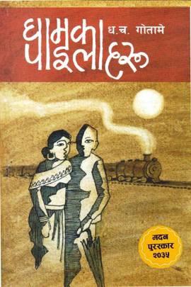 Gham ka Pailaharu by Dhanush Chandra Gotame