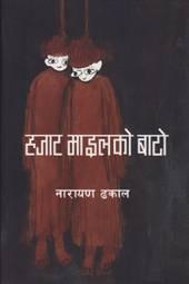 Hajar mailko bato by Narayan Dhakal