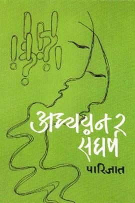 Adhyayan Ra Sangarsha by Parijat