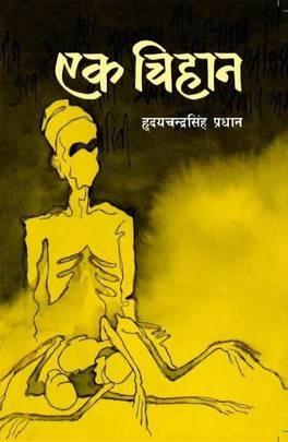 Ek Chihan by Hridayachandra Pradhan