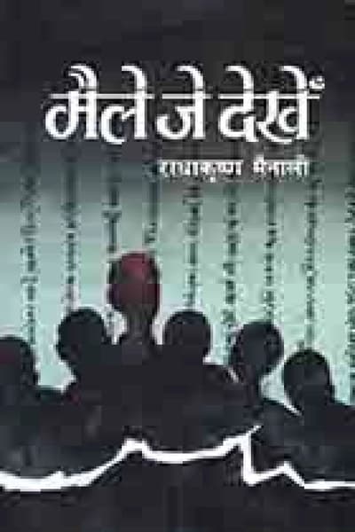 Maile je dekhe by Radhakrisna Mainali