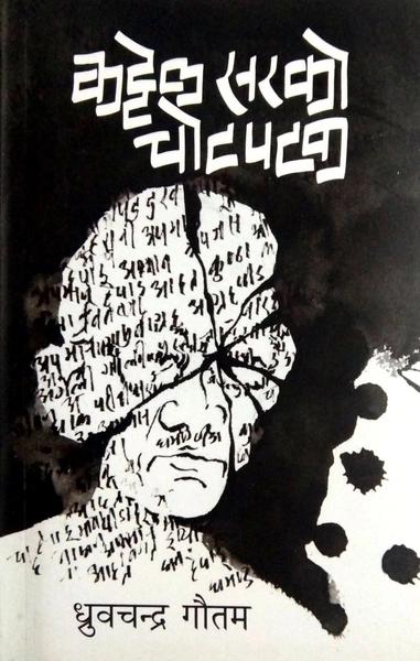 Kattel Sir ko Chotpatak by Dhurba Chandra Gautam