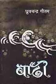 Badhi by Dhruvachandra Gautam