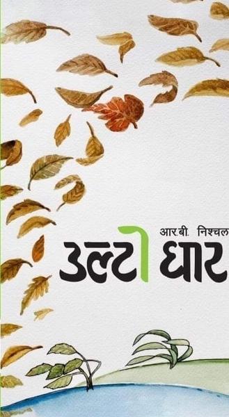 Ulto Ghar by R B Nischal