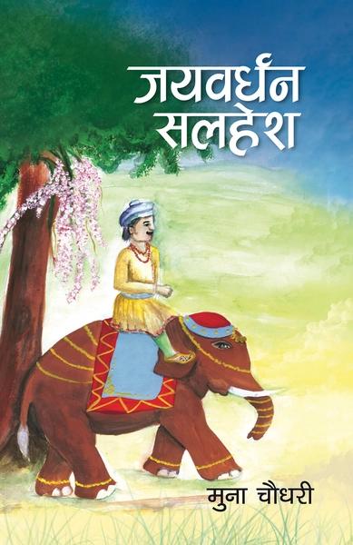 Jayawardhan Salahesh by Muna Chaudhari