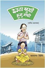 Deuta Khushi Hunu Bhayo by Bhawasagar Ghimire