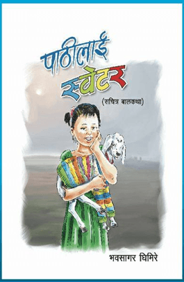 Pathilai Swetar by Bhawasagar Ghimire