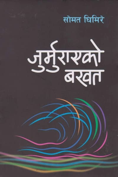 Jurmuako Bakhat by Somat Ghimire