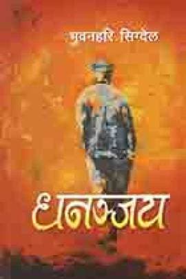 Dhananjaya by Bhuwanhari Sigdel