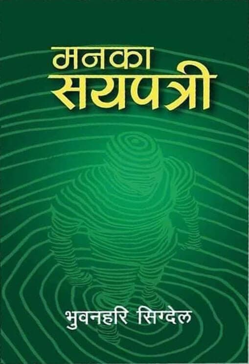 Manka Sayapatri by Bhuwanhari Sigdel