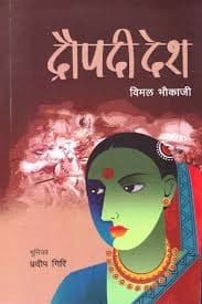 Draupadi desa by Bimal Bhaukaji