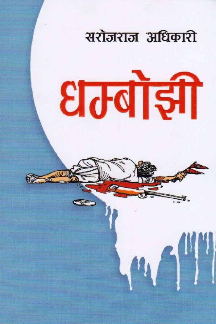 Dhambojhi by Sarojraj Adhikari