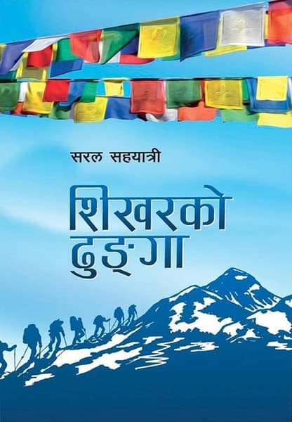 Shikharko Dhunga by Saral Sahayatri