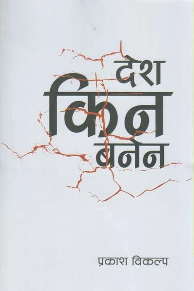 Desh Kina Banena (देश किन बनेन) by Prakash Bikalpa