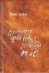 Hatkelama Prithivi Liyera Ubhieko Manchhe by Bimala Tumkhewa