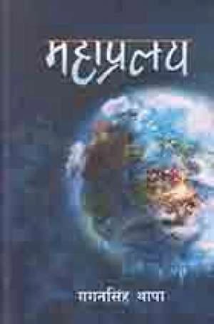Mahaparlaya by Gagan Singh Thapa