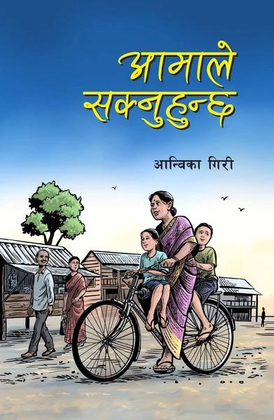 Aamale Saknuhunchha by Aanwika Giri