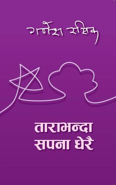 Tarabhanda Sapana Dherai by Ganesh Rasik