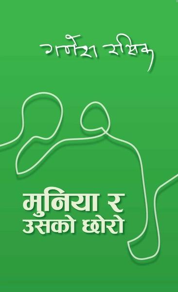 Muniya ra Usako Chhora by Ganesh Rasik