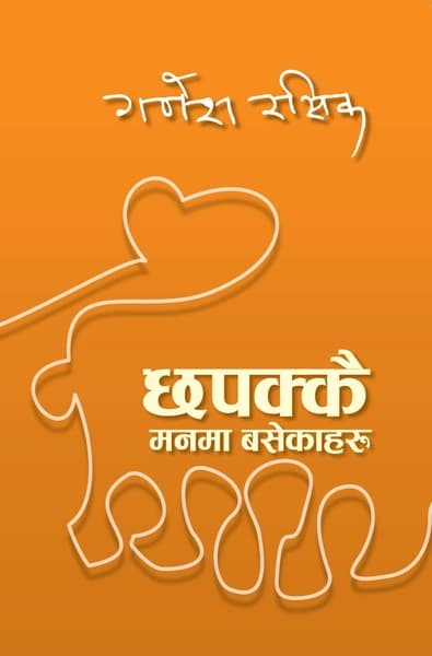 Chhapakkai Manma Basekoharu by Ganesh Rasik