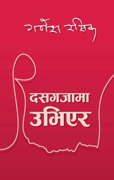 Dasagajama Ubhier by Ganesh Rasik