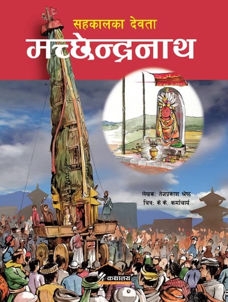 Sahakalka Debata manchhendranath by Tej Prakash Shrestha