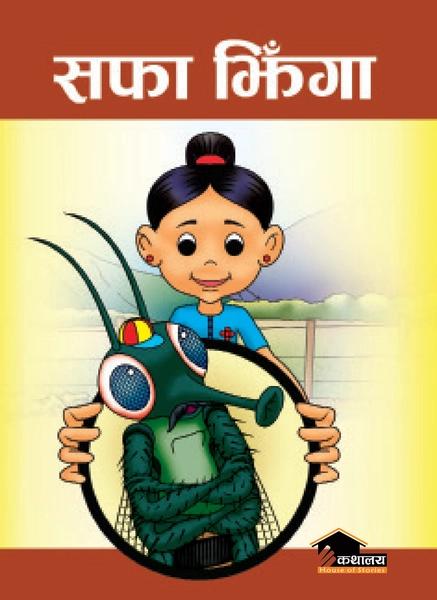 Sapha Jhiga by Tejprakash Shrestha