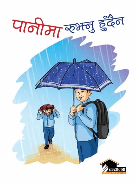 Panima Rujhnu Hundaina by Sushila Pradhananga