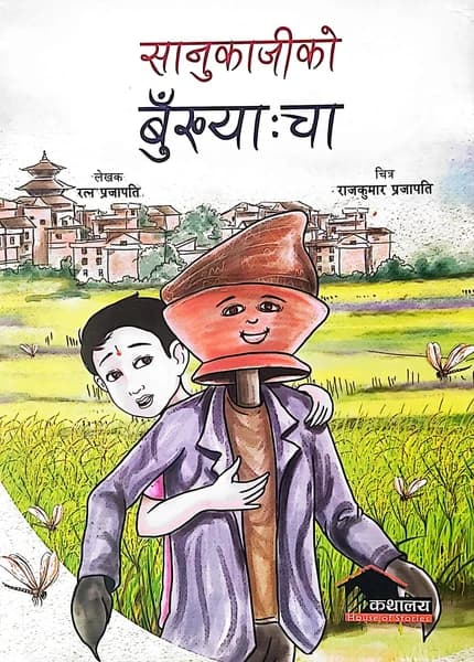 Sanukajiko Bukhya cha by Ratna Prajāpati