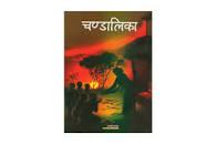 Chandalika by Dipak Aalok