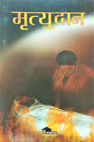 Mrityudan by Dipak Aalok