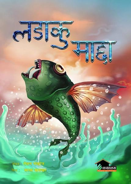 Ladaku Machha by Roshan Pokharel