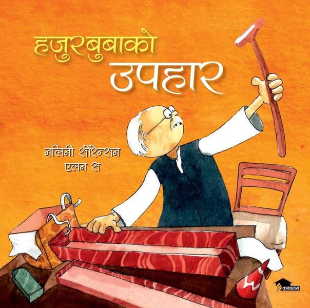 Grandpa's Useless Present (Hajurbubako Upahar) by Nalini Sorensen