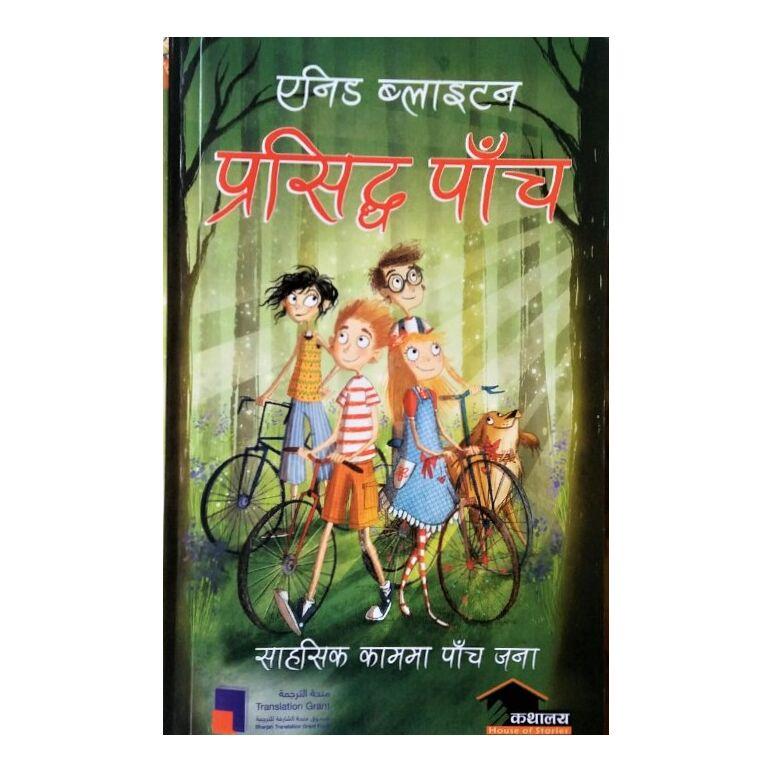 Sahasik Kamma Panch Jana by Enid Blyton