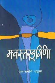 Manastarangini by Prakashmani Dahal