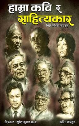 Hamra Kavi Ra Sahityakar by Manjul, Illustrated By Suresh Kumar Dyola