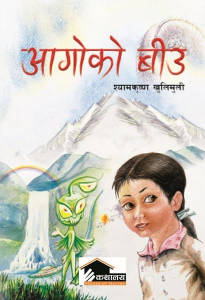 Aagoko Biu by Szamkrishna Khulimuli