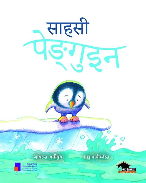 Sahasi Penguin by Giles Andreas