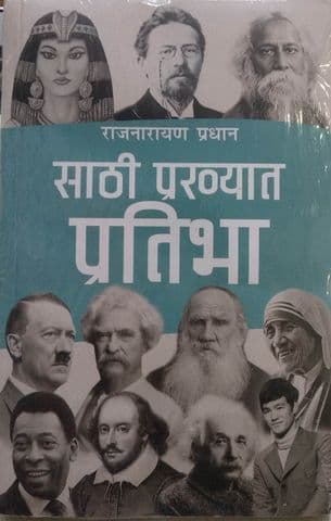 Sathi Prakhyat Pratibha by Rajnarayan Pradhan