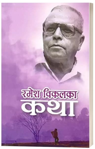 Ramesh Bikalka Katha by Rameh Bikal