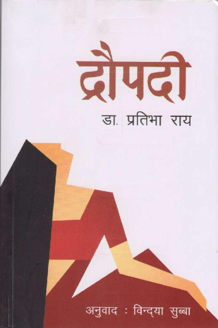 Draupadi by Dr. Pratibha Ray