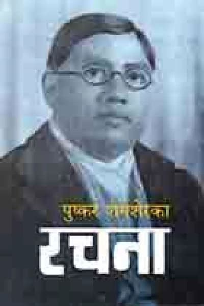 Pushkar Shamshreka Rachana by Puskar Shamsher