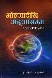Bholgadekhi Gangasamma by Rahul Saikrityayan