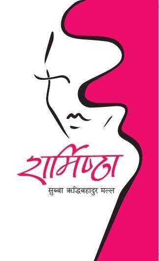 Sharmishtha by Subba Ridhdibahadur Malla