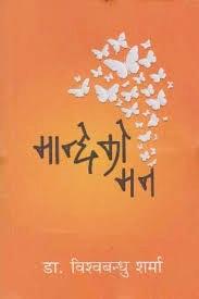 Manche Ko Man / मान्छेको मन by Dr. Bishwa Bandhu Sharma