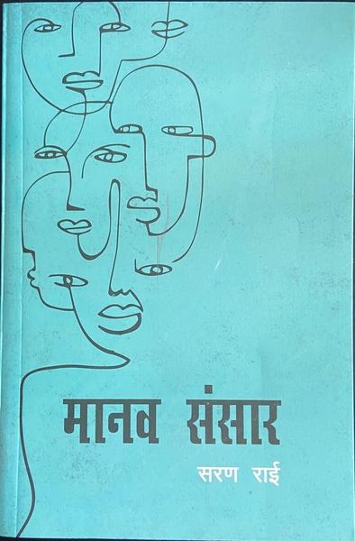 Manav Sansar by Saran Rai