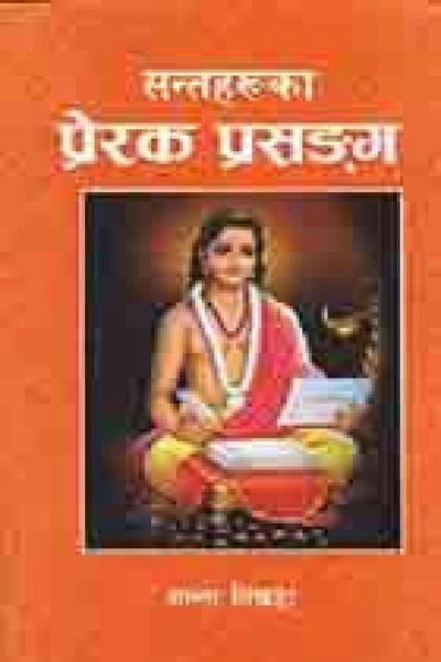 Santaharuka Prerak Prasangga by 